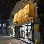 ラーメン二郎 - 