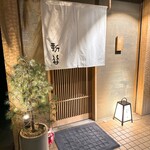 炭割烹 新谷 - 外観