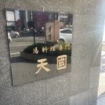 馬料理専門 天國 - 