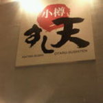 Sushitenikkyuuzushi - 小樽　寿司天