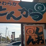 とんかつ しおん - 店の看板