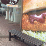 軽井沢のころっけやさん - 