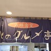 北のグルメ亭