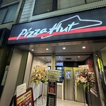 ピザハット 下高井戸店 - 