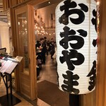 博多もつ鍋おおやま - 