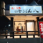 自家製麺 田舎うどん 八 - 