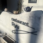レストランRyu - 