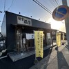 麺堂 稲葉 - 茨城県にある人気店！店主さんが"B'z"の熱狂的なファンで有名ですよね〜☆