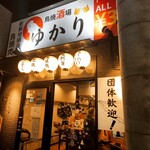 鳥焼酒場ゆかり - 