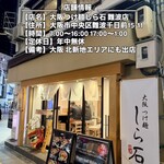 大阪つけ麺しら石 - 店舗詳細