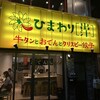 牛タンとおでんとクリスピー餃子　ひまわり［出汁］ 浅草橋店