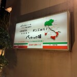 ボンジョルノ - 