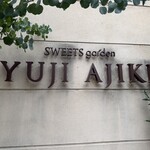 スイーツガーデン ユウジアジキ - 