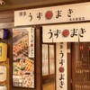博多うずまき 海浜幕張店