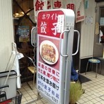 ホワイト餃子 - 