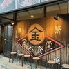 金谷食堂