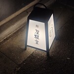 五反田鮨 SUSHI TOKYO 81 - 