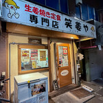 笑姜や - 
