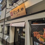 日本橋 天丼 金子半之助 - 