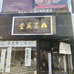 玉英堂彦九郎 - 