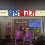 ヨンチャンプルコギ - 