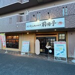 ステーキ&ハンバーグ 前田亭 - 