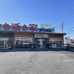 活き活き家 東金店 - 