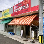 海老沢精肉店 - お店の外観