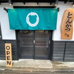 とんかつ小熊 - 