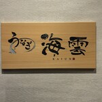 うなぎ 海雲 - 