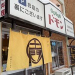 欧風カリー ドモン - 