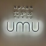 博多天麩羅 たかお UMU - 