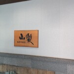 鬼怒川温泉山楽 - 