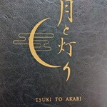 月と灯 - 大人の和食が楽しめるお店✨