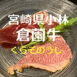 ビーフクックくらぞの - オーナー自ら育てる倉薗牛　肥育から精肉まで一貫