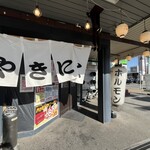 大衆ホルモン・やきにく 煙力 - 