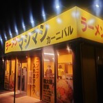 マシマシカーニバル - 