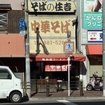 中華そば 住吉 - 外観①