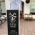釜揚げうどん専門店もと - 