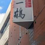 骨付鳥 一鶴 - 外観