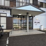 若狭路の宿 やまや - 