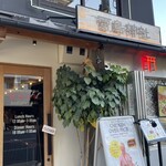 chicken&tacos雷鳥神社 - 