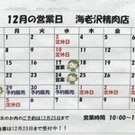 海老沢精肉店 - 2025/12月の営業案内