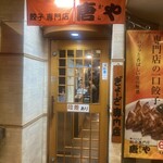 ぎょうざ専門店唐や - 店構え