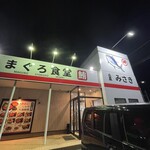 まぐろ食堂 みさき - 