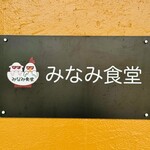 みなみ食堂 - 
