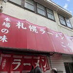 札幌ラーメン こぐま - 