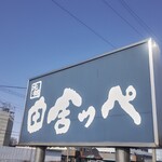 元祖田舎っぺうどん - 