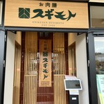 お肉膳スギモト 三井アウトレットパーク岡崎店 - 