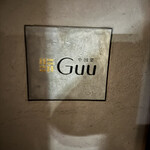 中国菜 Guu - サイン
